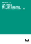 BS PAS 1018:2017+C1:2018 (CANTONESE)